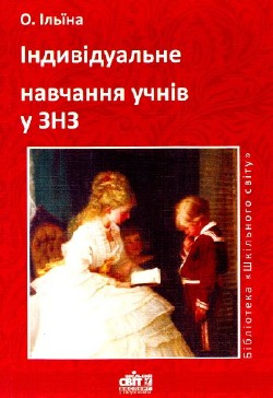 Індивідуальне навчання учнів у ЗНЗ