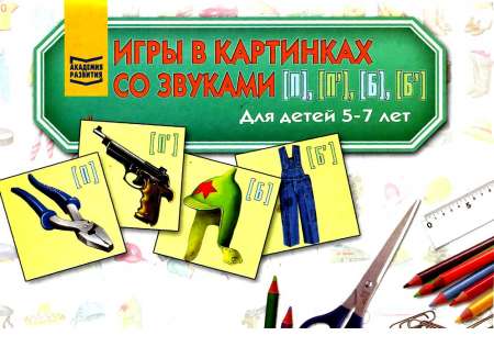 Игры в картинках со звуками для детей 5-7 лет