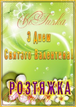 Розтяжка «З Днем Святого Валентина!». Варіанти — 1,2