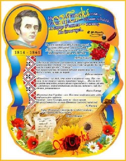Плакат «Вислови українських письменників про Т.Г. Шевченка»
