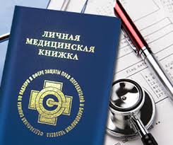 Санитарная книжка: для чего нужна и как получить? Санитарная книжка: для чего нужна и как получить?
