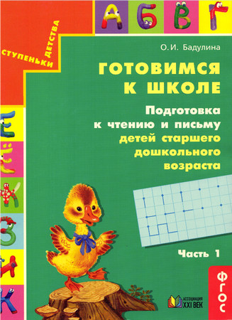 Готовимся к школе. Подготовка к чтению и письму детей старшего дошкольного возраста. Часть 1