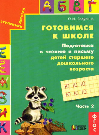 Готовимся к школе. Подготовка к чтению и письму детей старшего дошкольного возраста. Часть 2