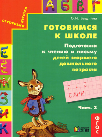Готовимся к школе. Подготовка к чтению и письму детей старшего дошкольного возраста. Часть 3