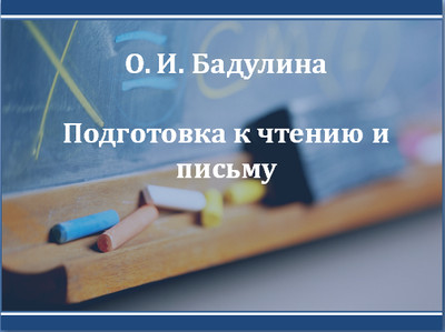 Подготовка к чтению и письму