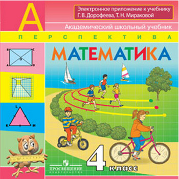 Электронное приложение к учебнику «Математика», 4 класс, В. Г. Дорофеев, Т. Н. Миронова. 4 класс