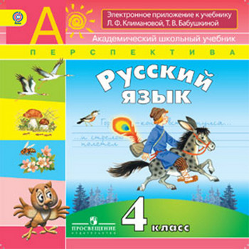 Электронное приложение к учебнику «Русский язык» Л. Ф. Климановаой, Т. В. Бабушкиной . 4 класс