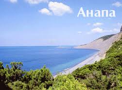 Отдых в Анапе Отдых в Анапе