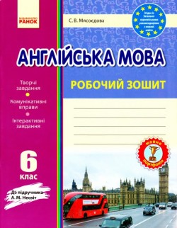 Англійська мова. 6 клас : робочий зошит (до підруч. А. М. Несвіт)