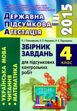 ДПА-2015. Збірник завдань для підсумкових контрольних робіт. 4 клас