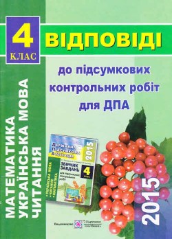 ДПА-2015. Відповіді до підсумкових контрольних робіт. 4 клас