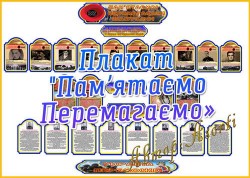 Стенд /><br><b>Назва:</b> Стенд Стенд "Пам'ятаємо! Перемагаємо! Шануємо!"