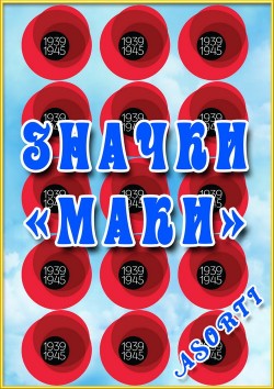 Значки «МАКИ»