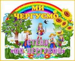 Стенд /><br><b>Назва:</b> Стенд Стенд "Ми чергуємо"