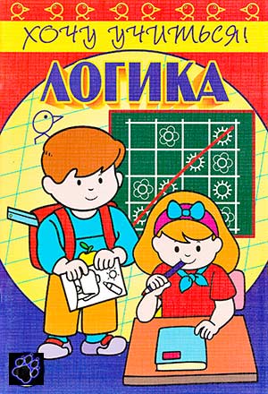 М.Беденко /><b>Название:</b> Логика<br> <b>Автор:</b> Марк Беденко<br><b>Серия:</b> Хочу учиться<br><b>Издательство:</b> Лабиринт-пресс<br><b>Год:</b> 2010<br><b>ISBN: </b> 978-5-9287-1699-8<br> <b>Формат:</b> pdf<br><b>Страниц:</b> 50<br><b>Размер:</b> 33,45 Мб<br><br>Автор серии М.Беденко - Логика