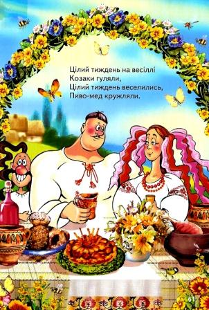 Как казаки на свадьбе гуляли