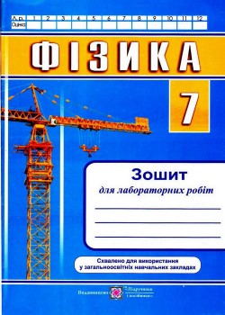 Фізика. Зошит для лабораторних робіт. 7 клас