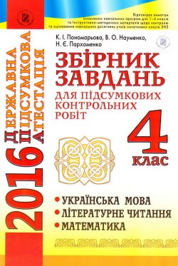 ДПА-2016. Збірник завдань для підсумкових контрольних робіт 4 класу