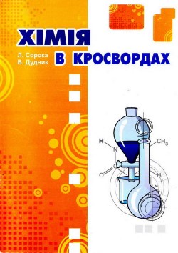 Хімія в кросвордах