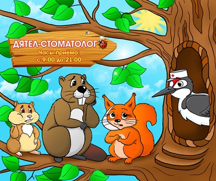 Дятел-стоматолог