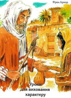Уроки для формування характеру