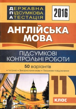 ДПА-2016. Англійська мова. Підсумкові контрольні роботи. 11 клас