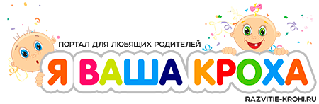 Портал для любящих родителей "Я Ваша Кроха"