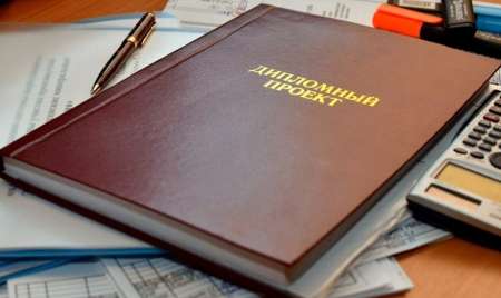 Как подтвердить уровень образования при подготовке дипломного проекта